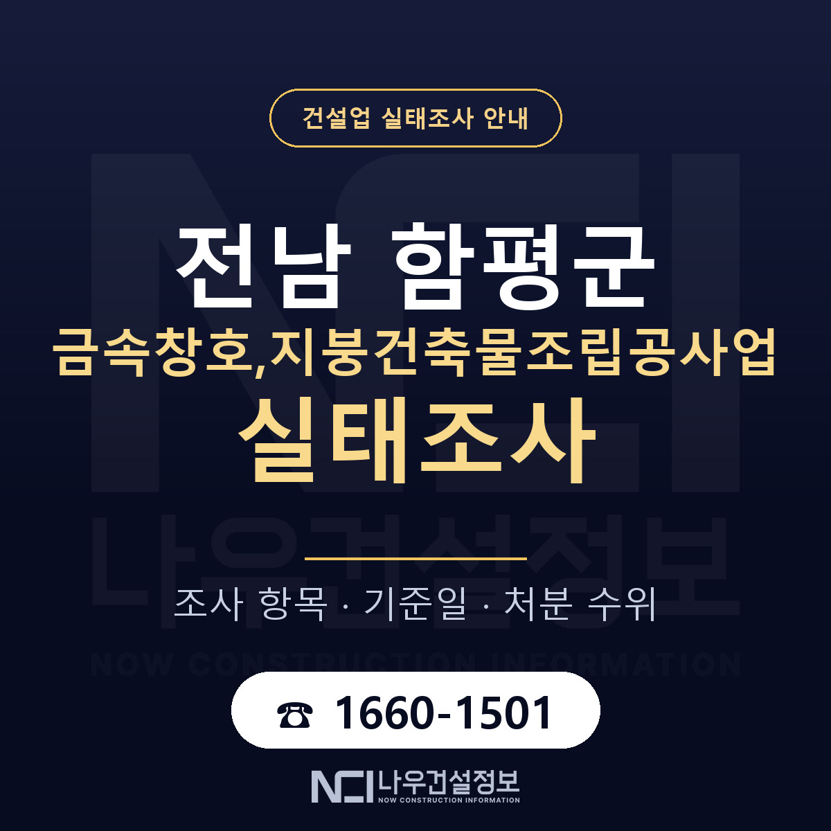 함평군 금속창호,지붕건축물조립공사업 실태조사 항목과 기준일 안내 — 나우건설정보