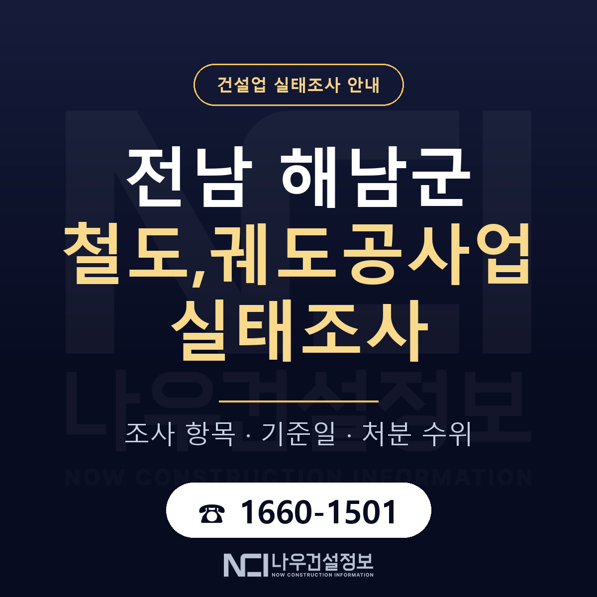 해남군 철도,궤도공사업 실태조사 준비 서류 안내 — 나우건설정보