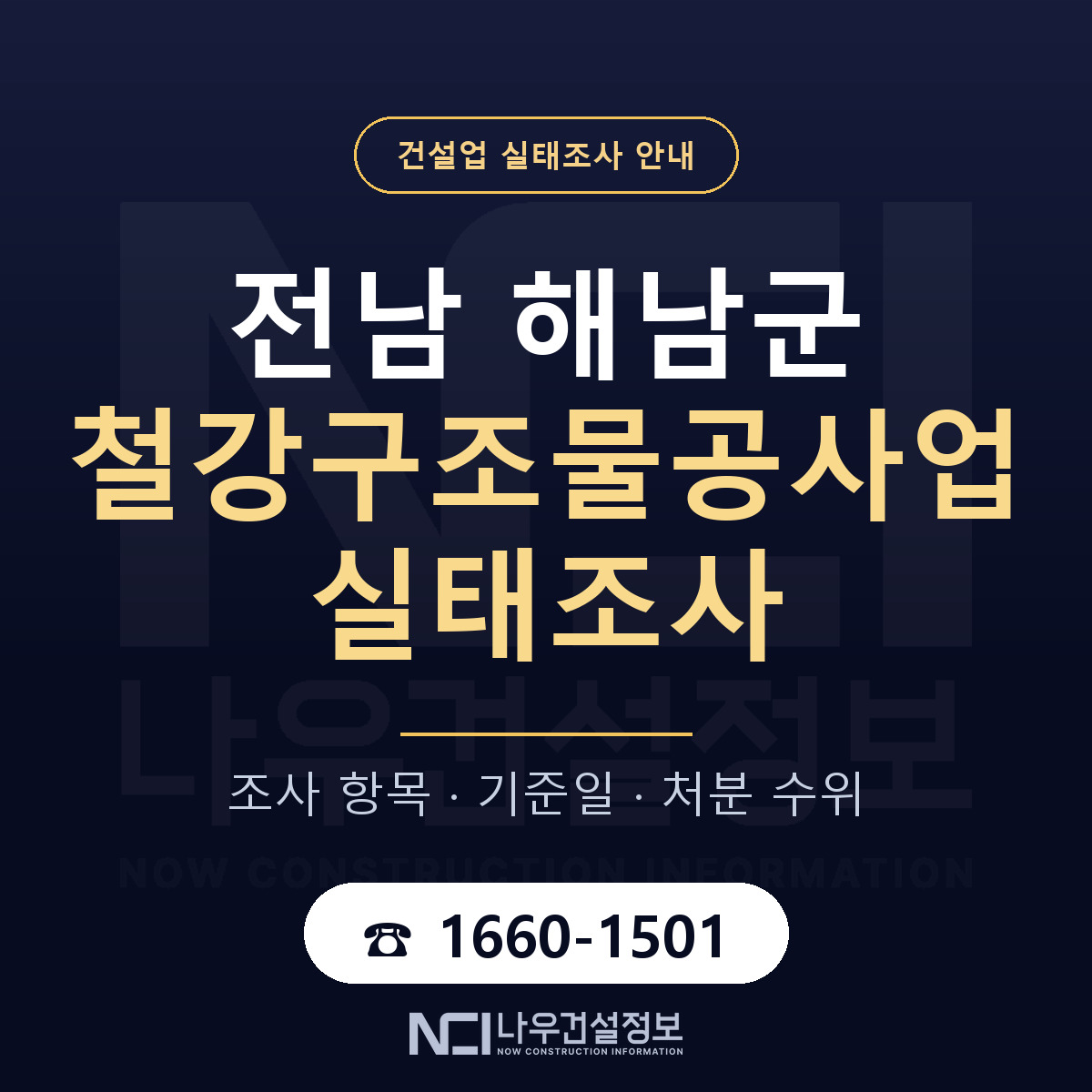 해남군 철강구조물공사업 실태조사 체크 전남 안내 — 나우건설정보