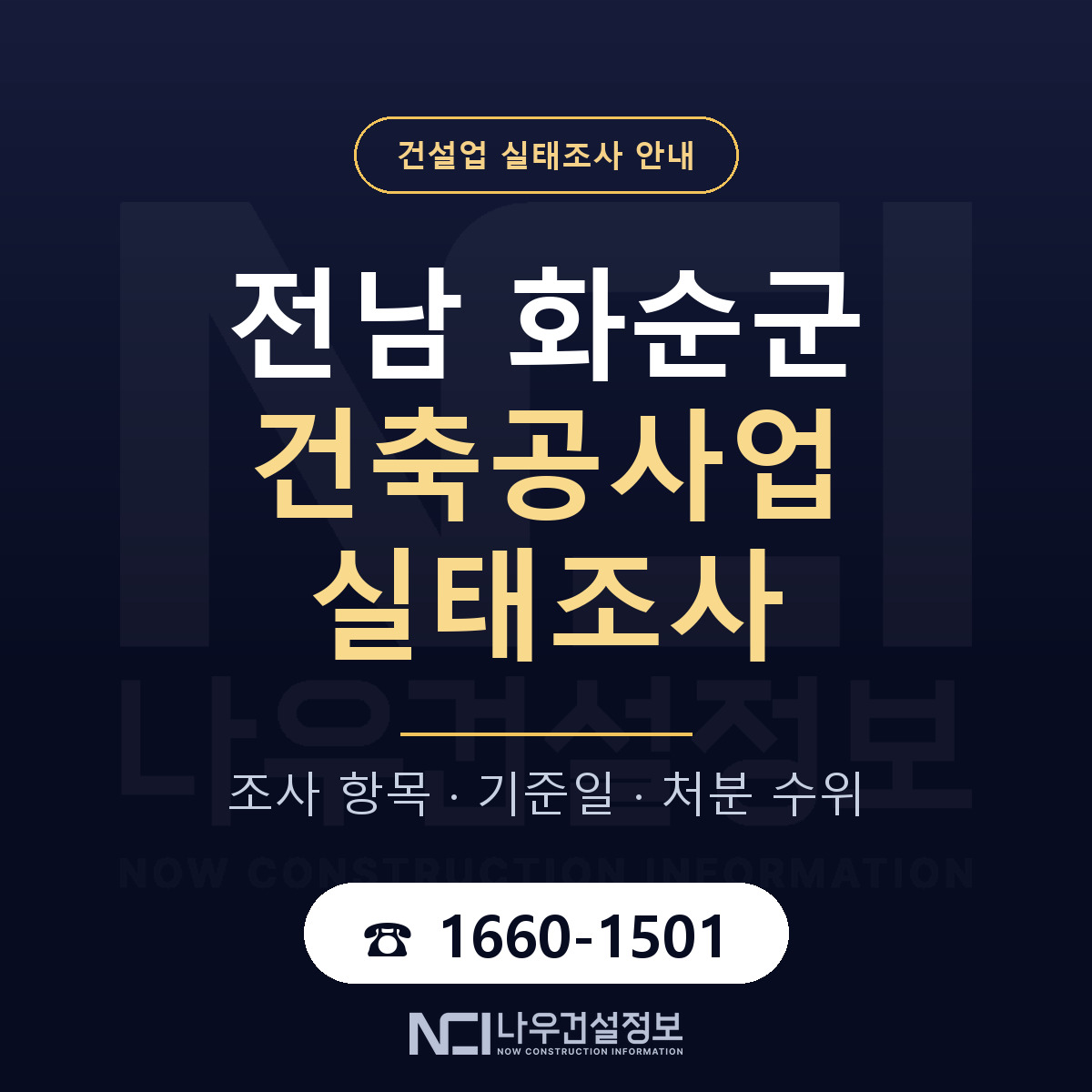 화순군 건축공사업 실태조사 처분 수위 안내 — 나우건설정보