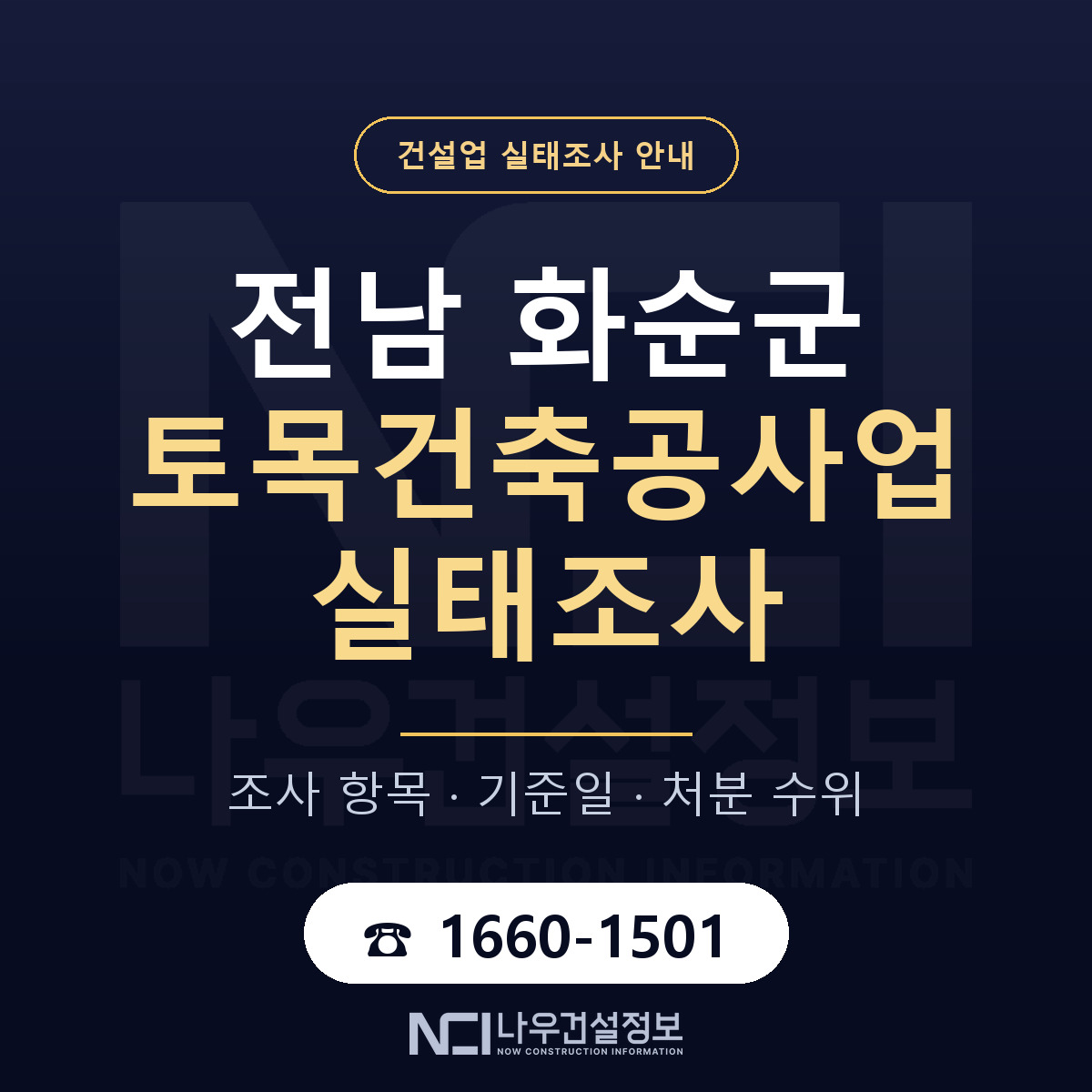 화순군 토목건축공사업 실태조사 대비 안내 안내 — 나우건설정보