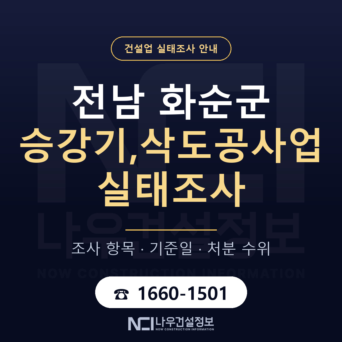화순군 승강기,삭도공사업 실태조사 통보 대응 안내 — 나우건설정보