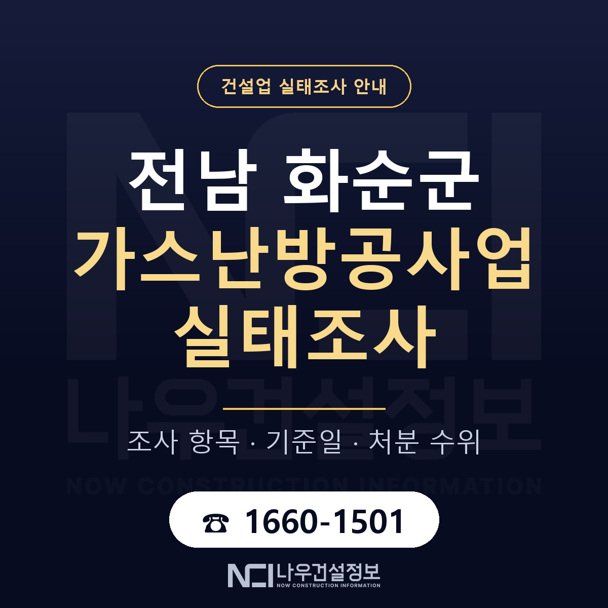 화순군 가스난방공사업 실태조사 점검표 안내 — 나우건설정보