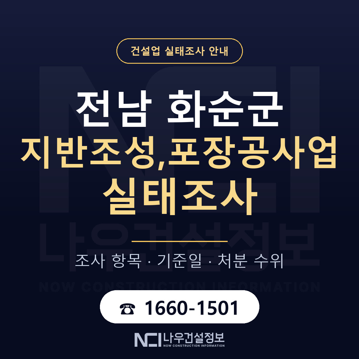화순군 지반조성,포장공사업 실태조사 — 전남 안내 — 나우건설정보