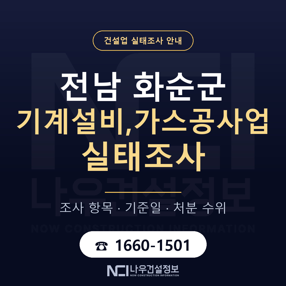 화순군 기계설비,가스공사업 실태조사 대응 순서 안내 — 나우건설정보