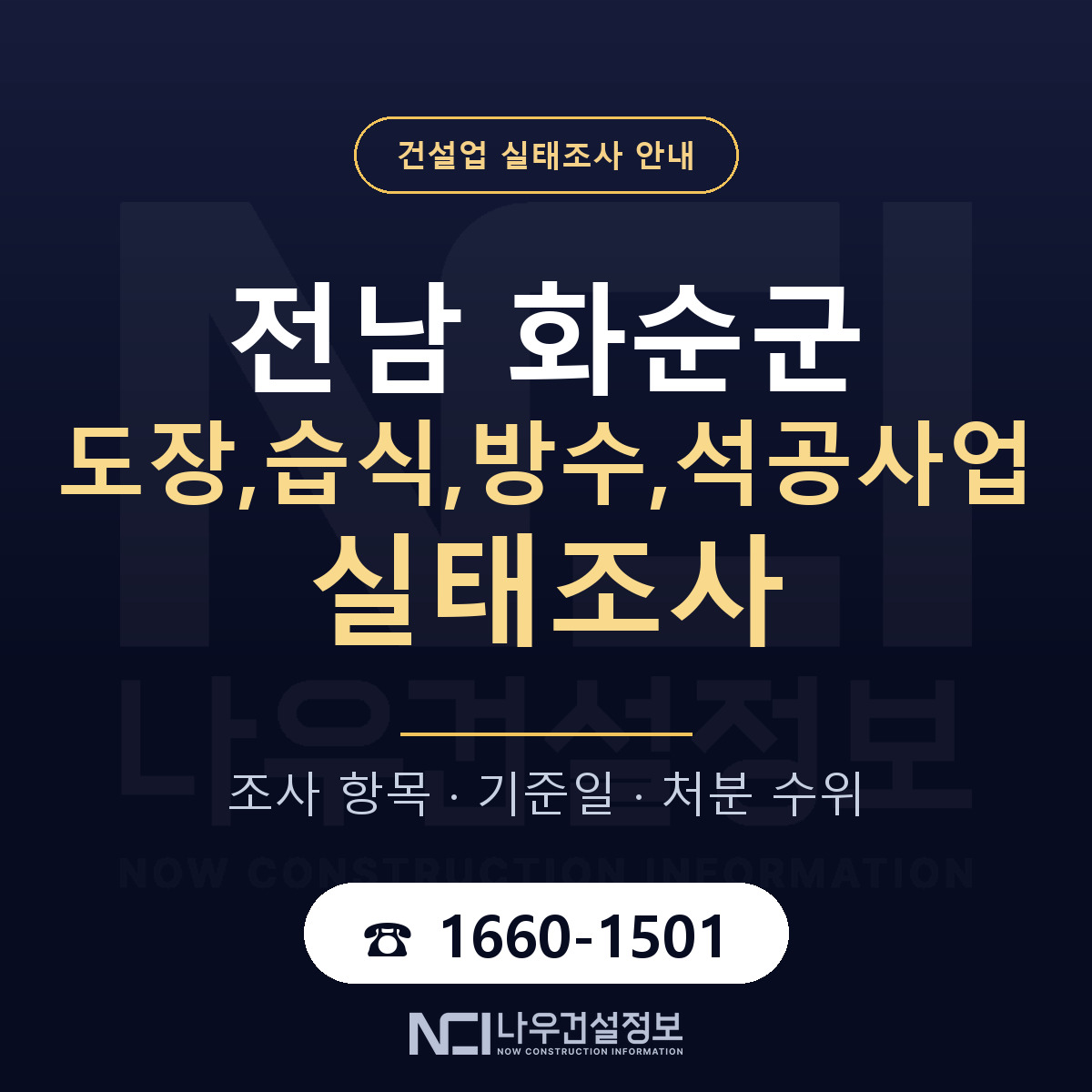 화순군 도장,습식,방수,석공사업 실태조사 점검표 안내 — 나우건설정보
