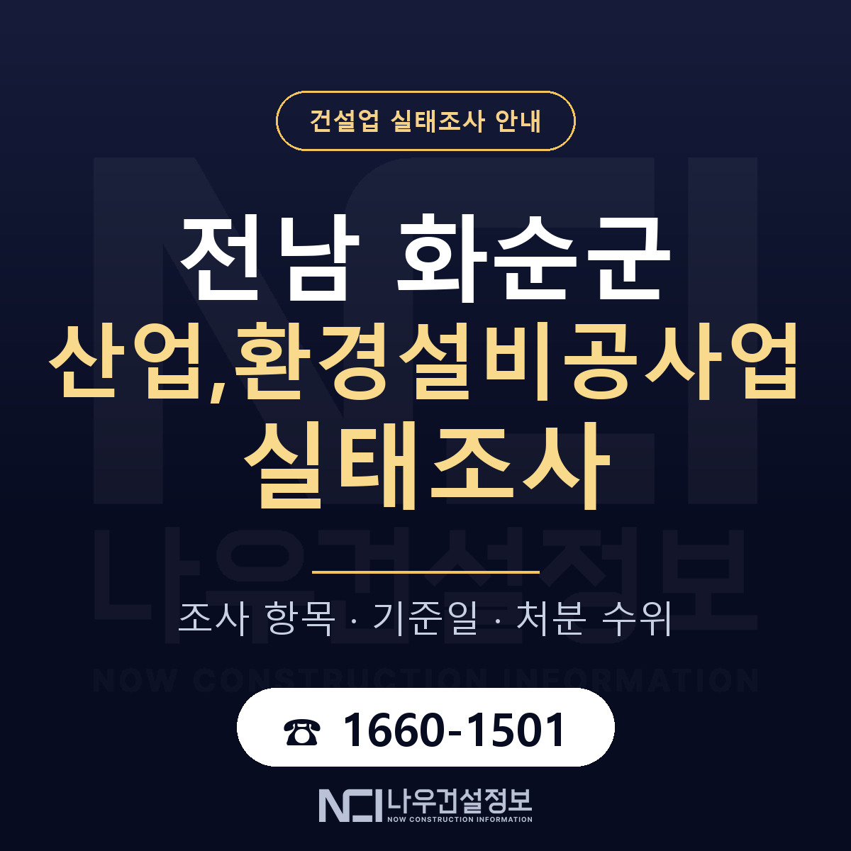 화순군 산업,환경설비공사업 실태조사 — 전남 안내 — 나우건설정보