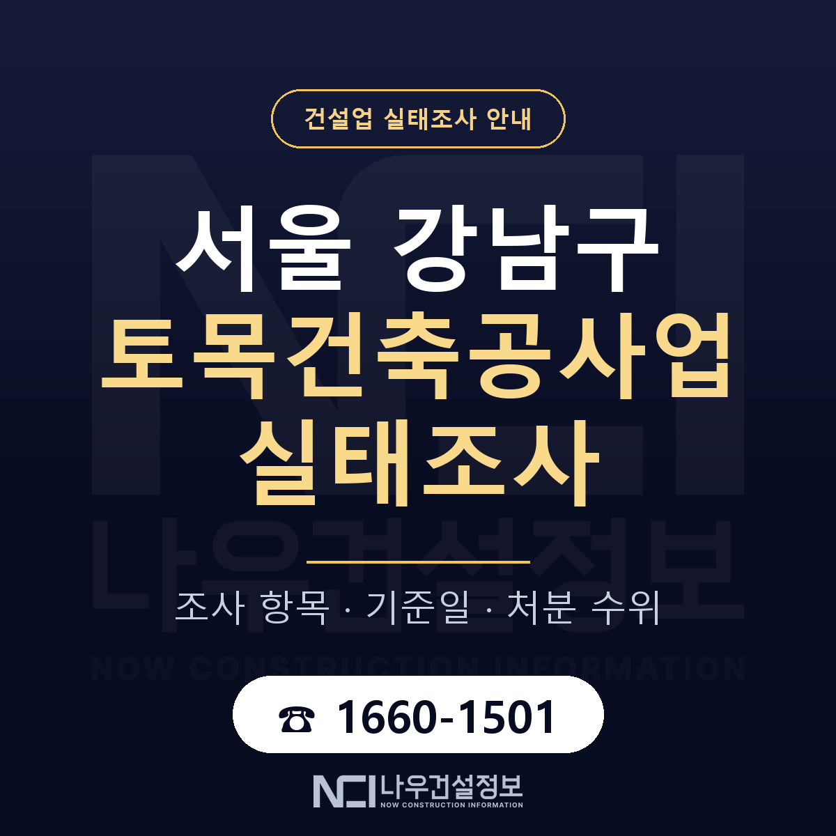 강남구 토목건축공사업 실태조사 처분 수위 안내 — 나우건설정보