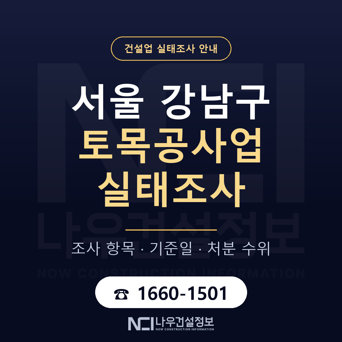 강남구 토목공사업 실태조사 대응 순서 안내 — 나우건설정보