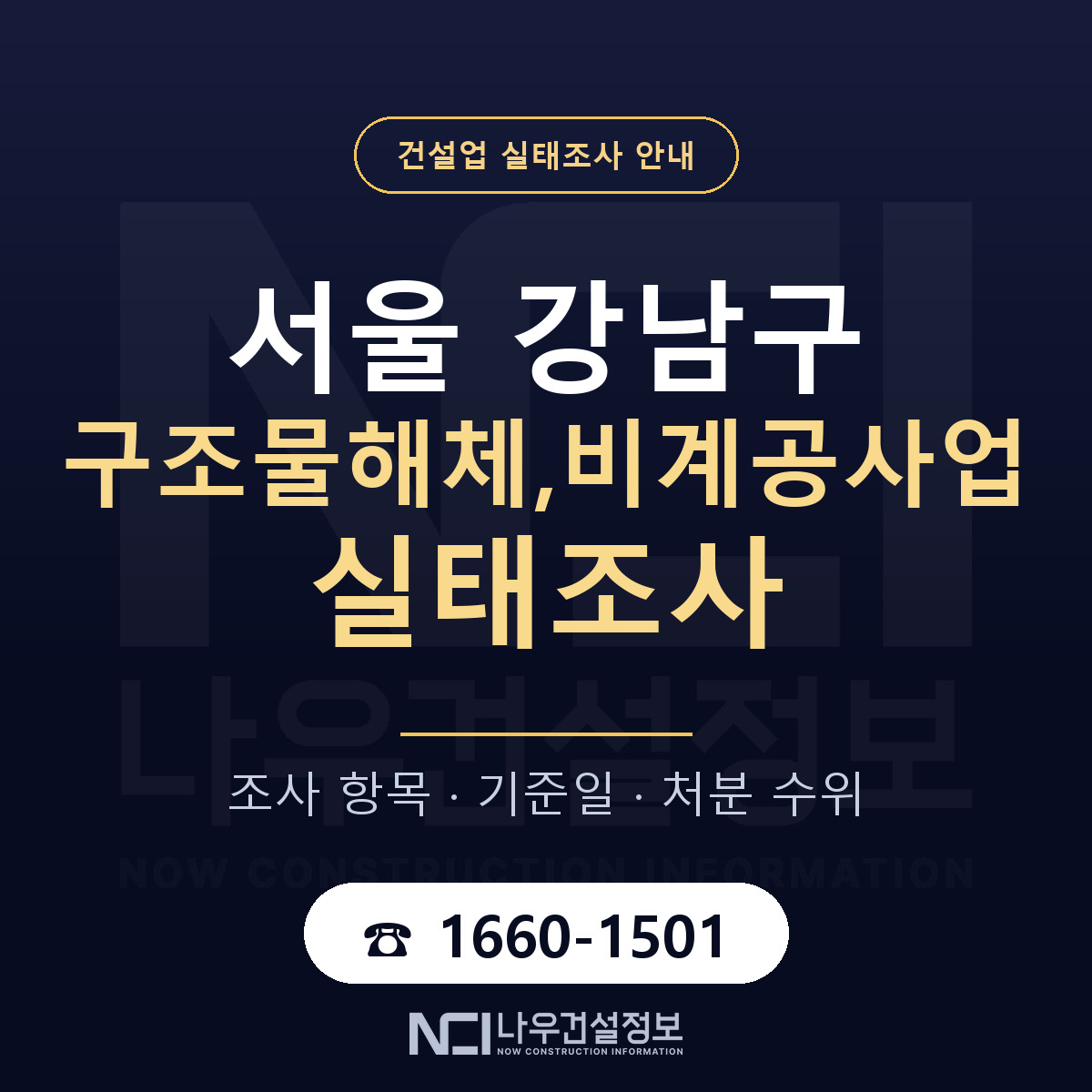강남구 구조물해체,비계공사업 실태조사 체크 서울 안내 — 나우건설정보