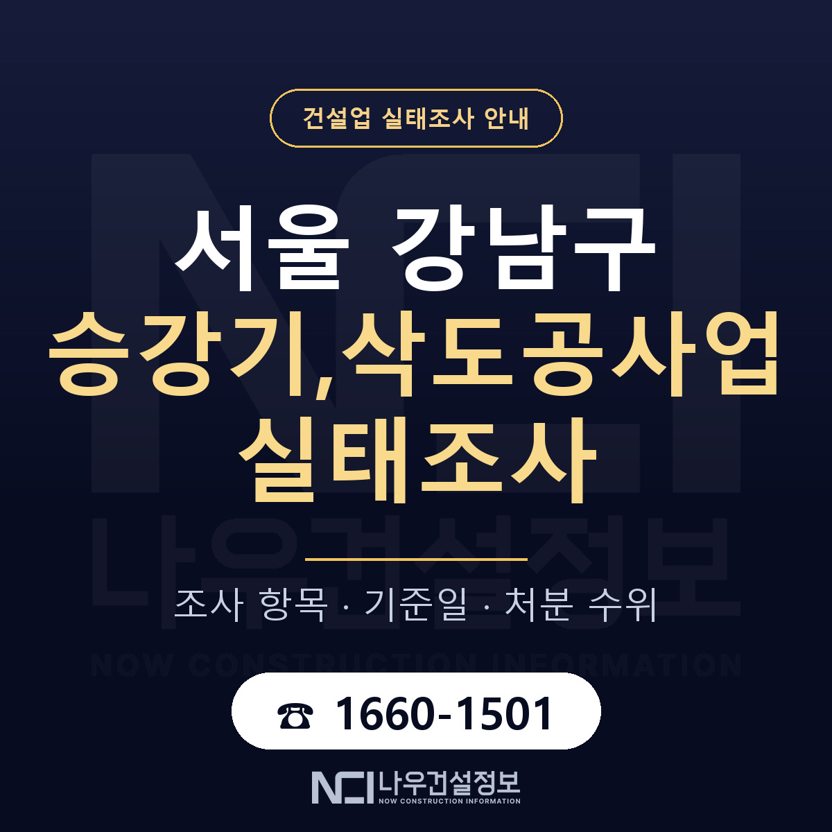 강남구 승강기,삭도공사업 실태조사 통보 대응 안내 — 나우건설정보