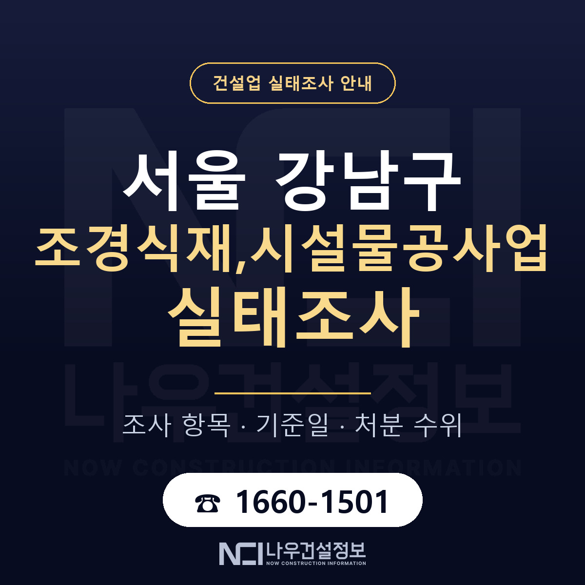 강남구 조경식재,시설물공사업 실태조사 등록기준 안내 — 나우건설정보