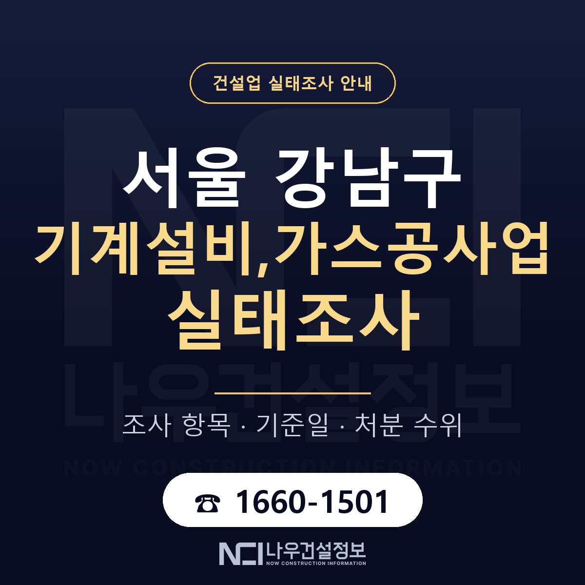 강남구 기계설비,가스공사업 실태조사 대응 순서 안내 — 나우건설정보