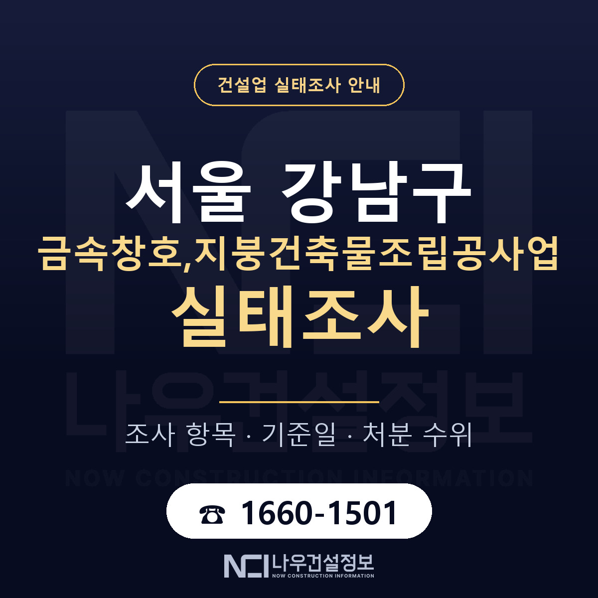 강남구 금속창호,지붕건축물조립공사업 실태조사 처분 수위 안내 — 나우건설정보