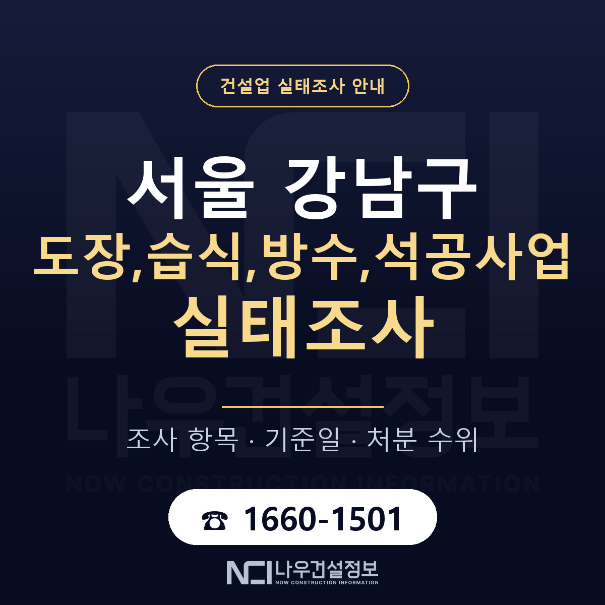 강남구 도장,습식,방수,석공사업 실태조사 — 무엇을 보나 안내 — 나우건설정보