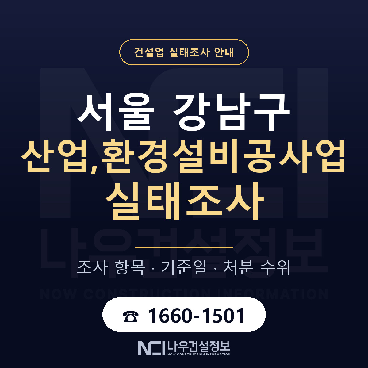 강남구 산업,환경설비공사업 실태조사 준비 서류 안내 — 나우건설정보