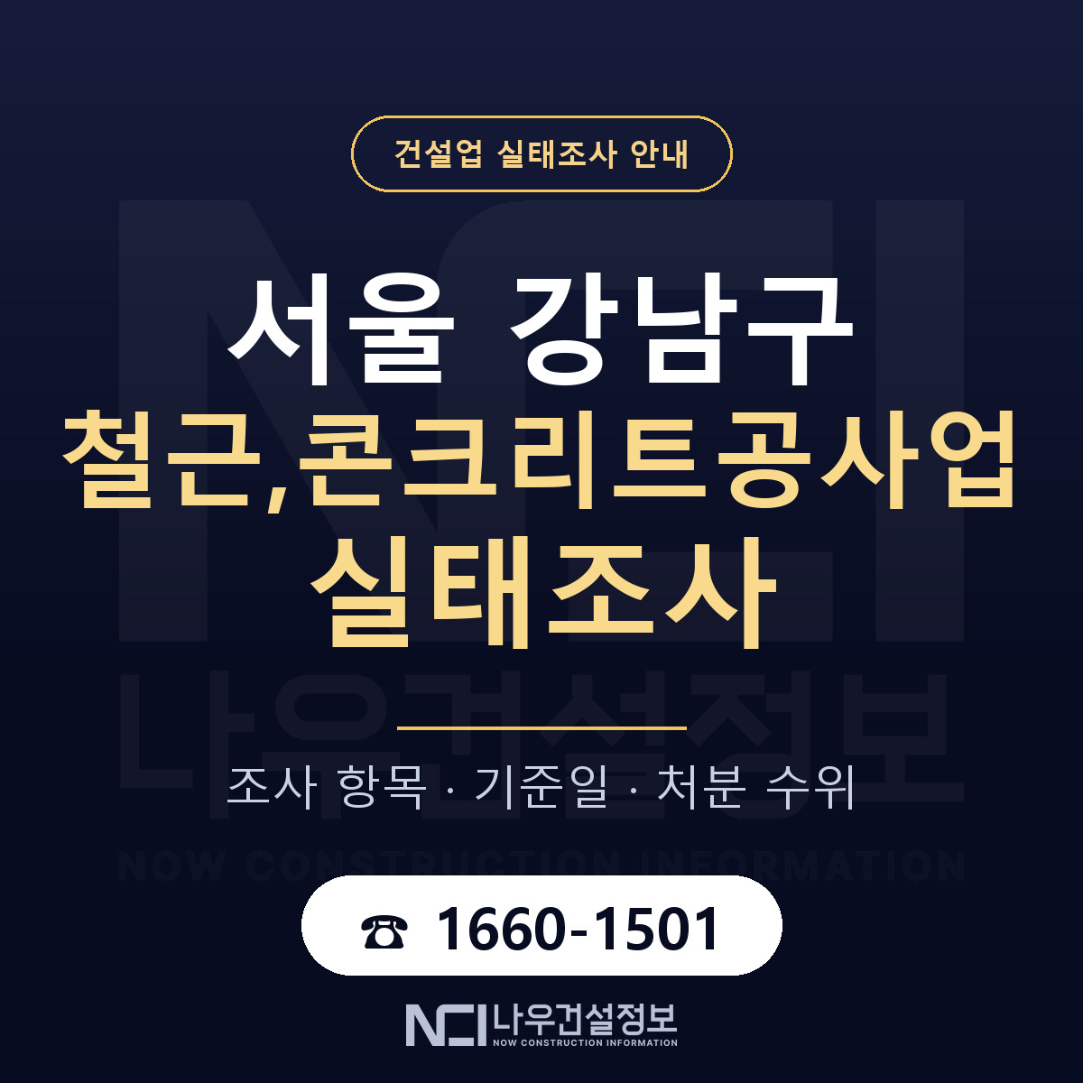 강남구 철근,콘크리트공사업 실태조사 대비 안내 안내 — 나우건설정보