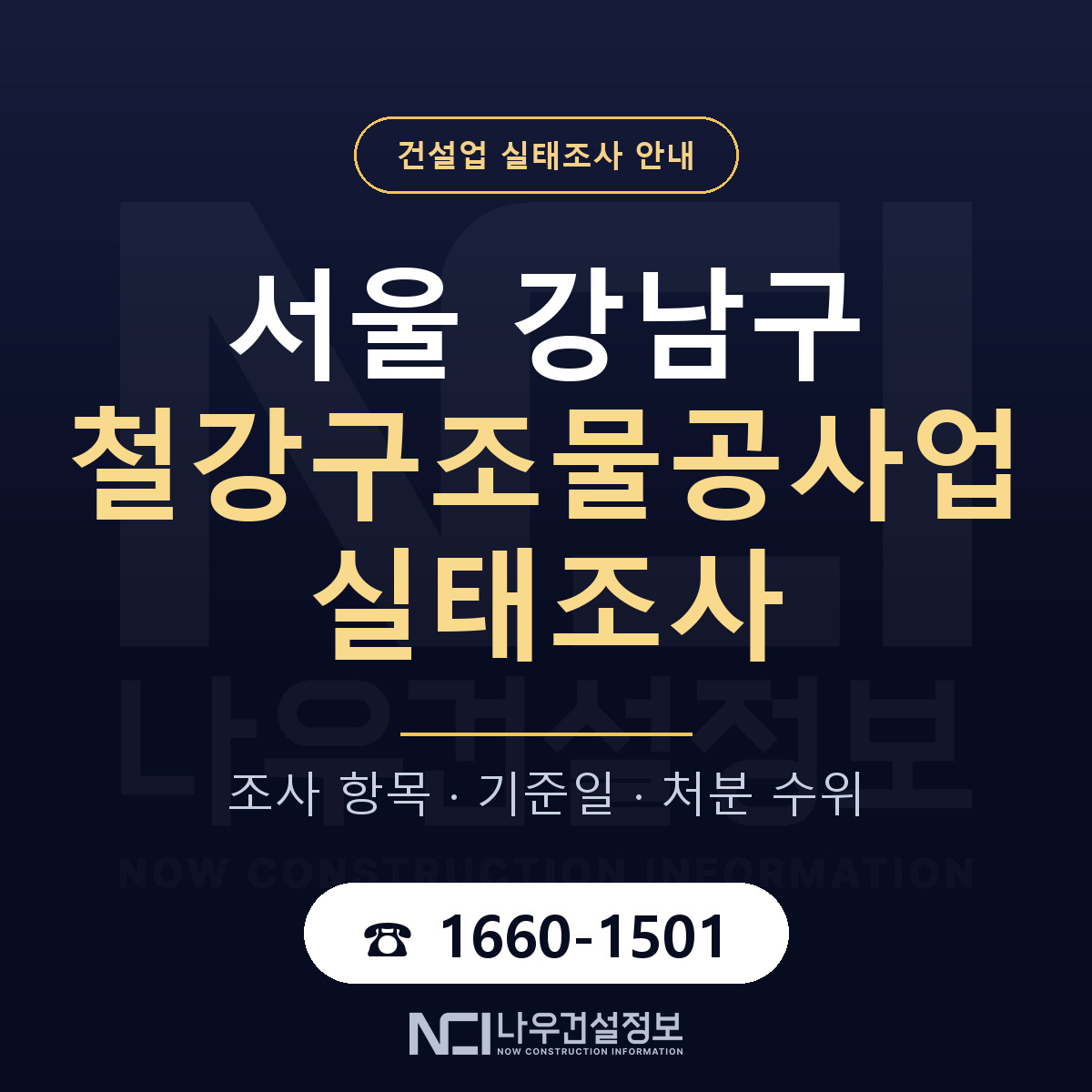 강남구 철강구조물공사업 실태조사 점검표 안내 — 나우건설정보