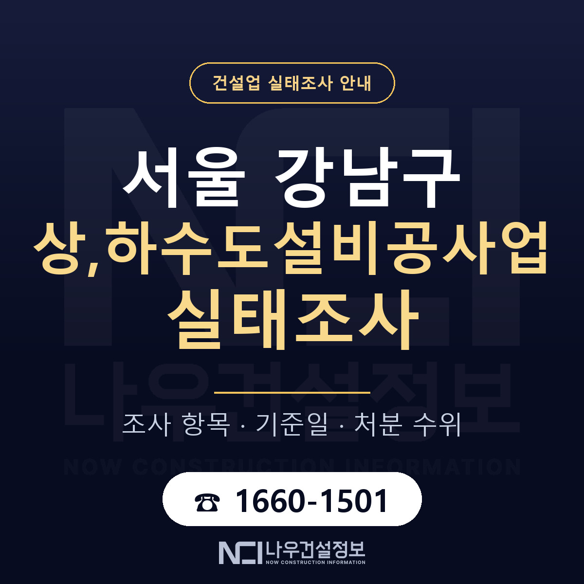 강남구 상,하수도설비공사업 실태조사 — 무엇을 보나 안내 — 나우건설정보
