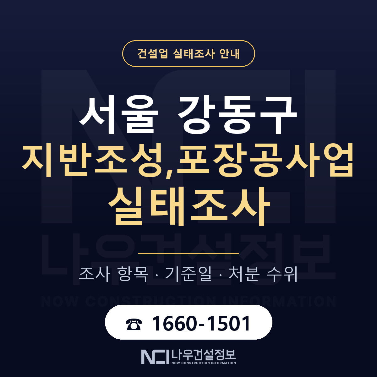 강동구 지반조성,포장공사업 실태조사 점검표 안내 — 나우건설정보