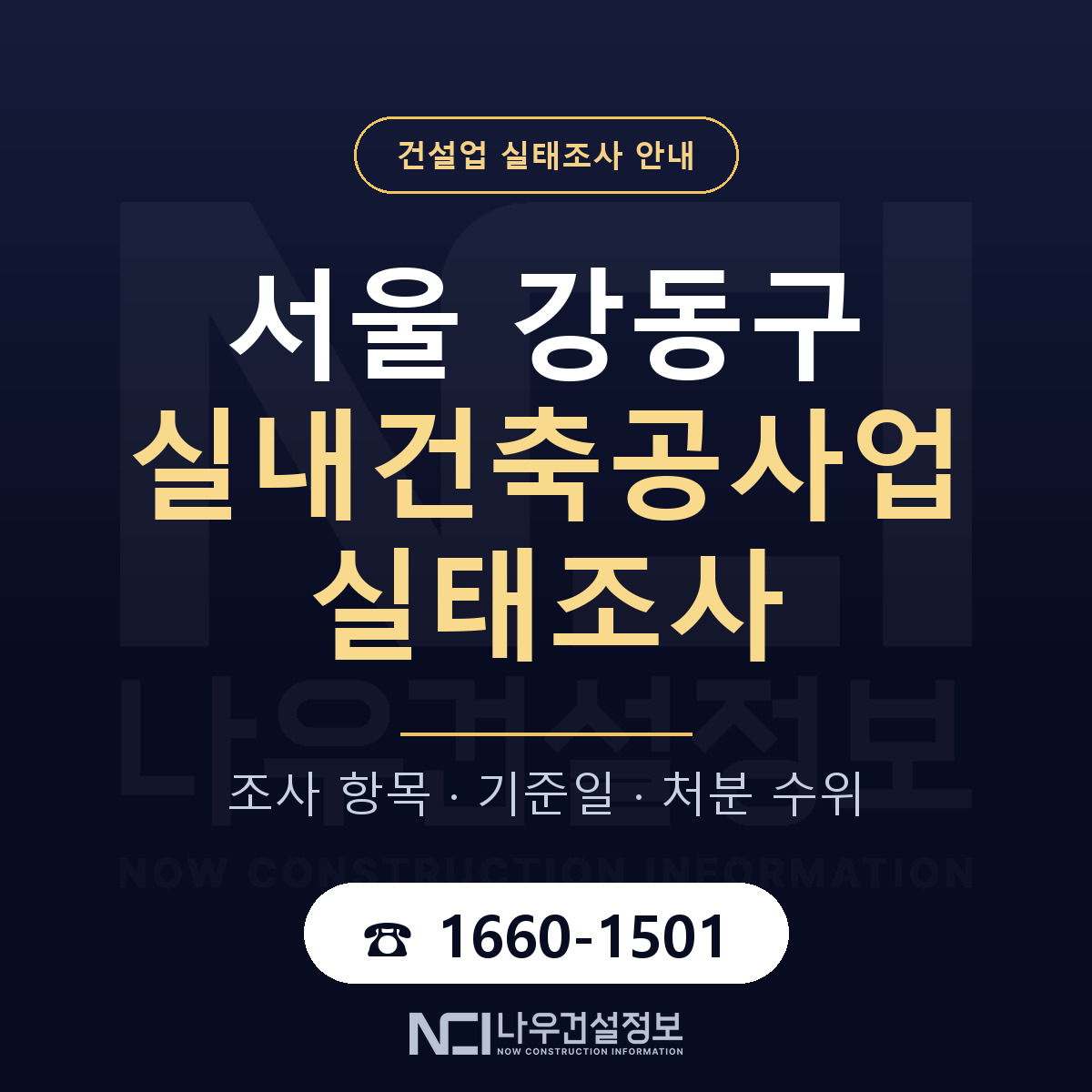 강동구 실내건축공사업 실태조사 — 무엇을 보나 안내 — 나우건설정보