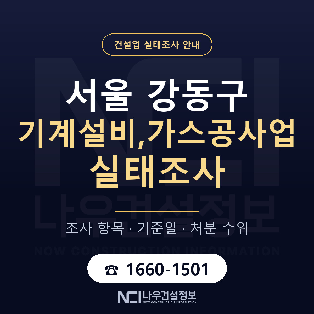 강동구 기계설비,가스공사업 실태조사 처분 수위 안내 — 나우건설정보