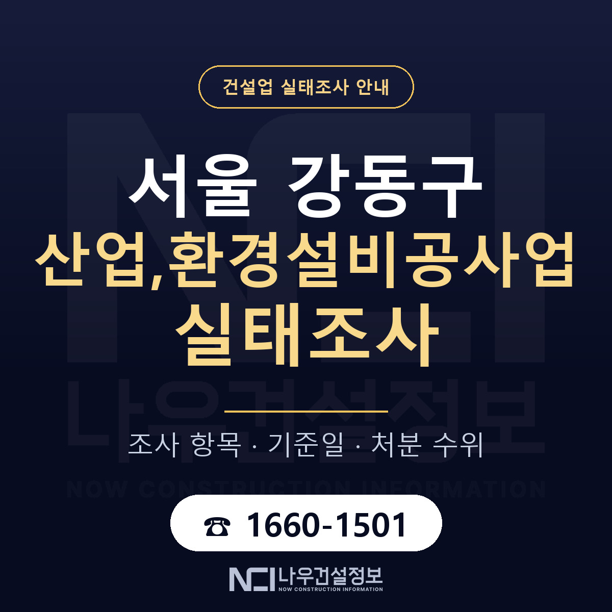 강동구 산업,환경설비공사업 실태조사 등록기준 안내 — 나우건설정보