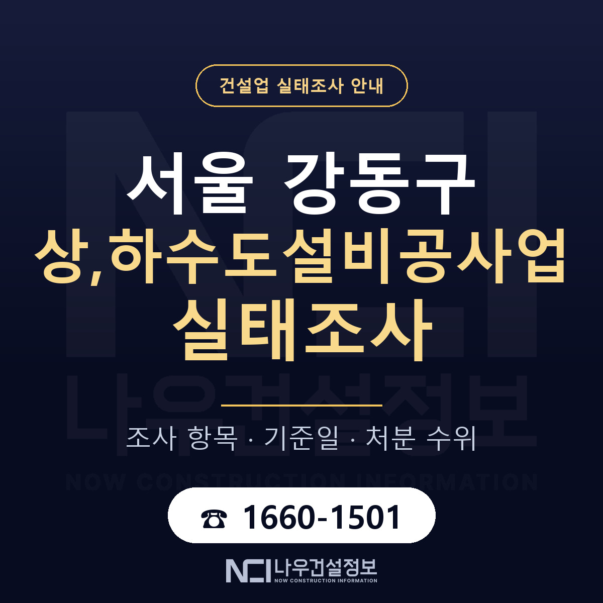 강동구 상,하수도설비공사업 실태조사 통보 대응 안내 — 나우건설정보