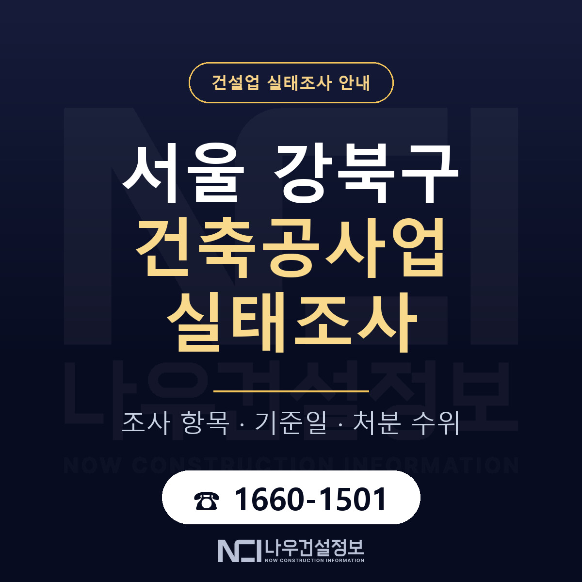 강북구 건축공사업 실태조사 준비 서류 안내 — 나우건설정보
