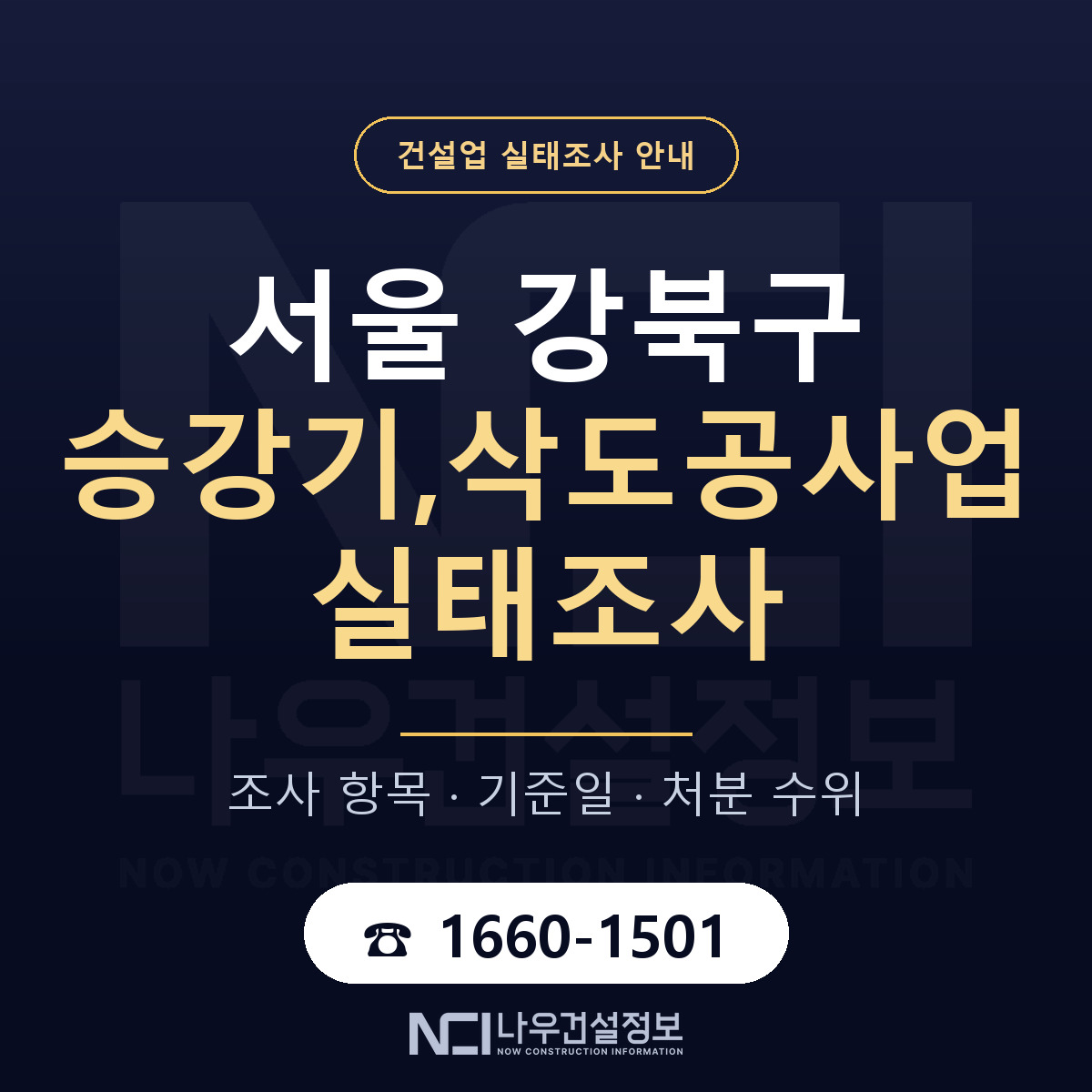강북구 승강기,삭도공사업 실태조사 준비 서류 안내 — 나우건설정보