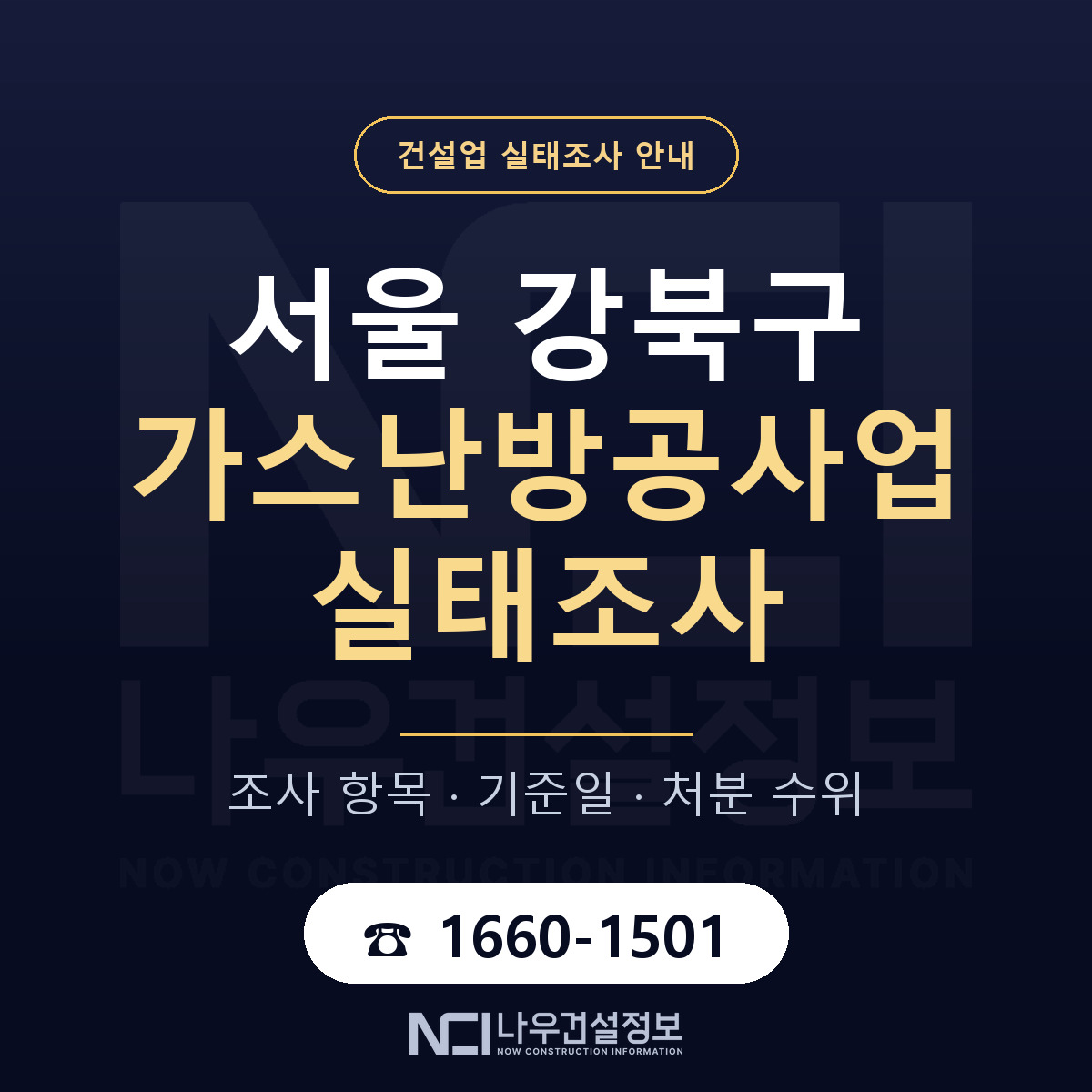 강북구 가스난방공사업 실태조사 통보 대응 안내 — 나우건설정보
