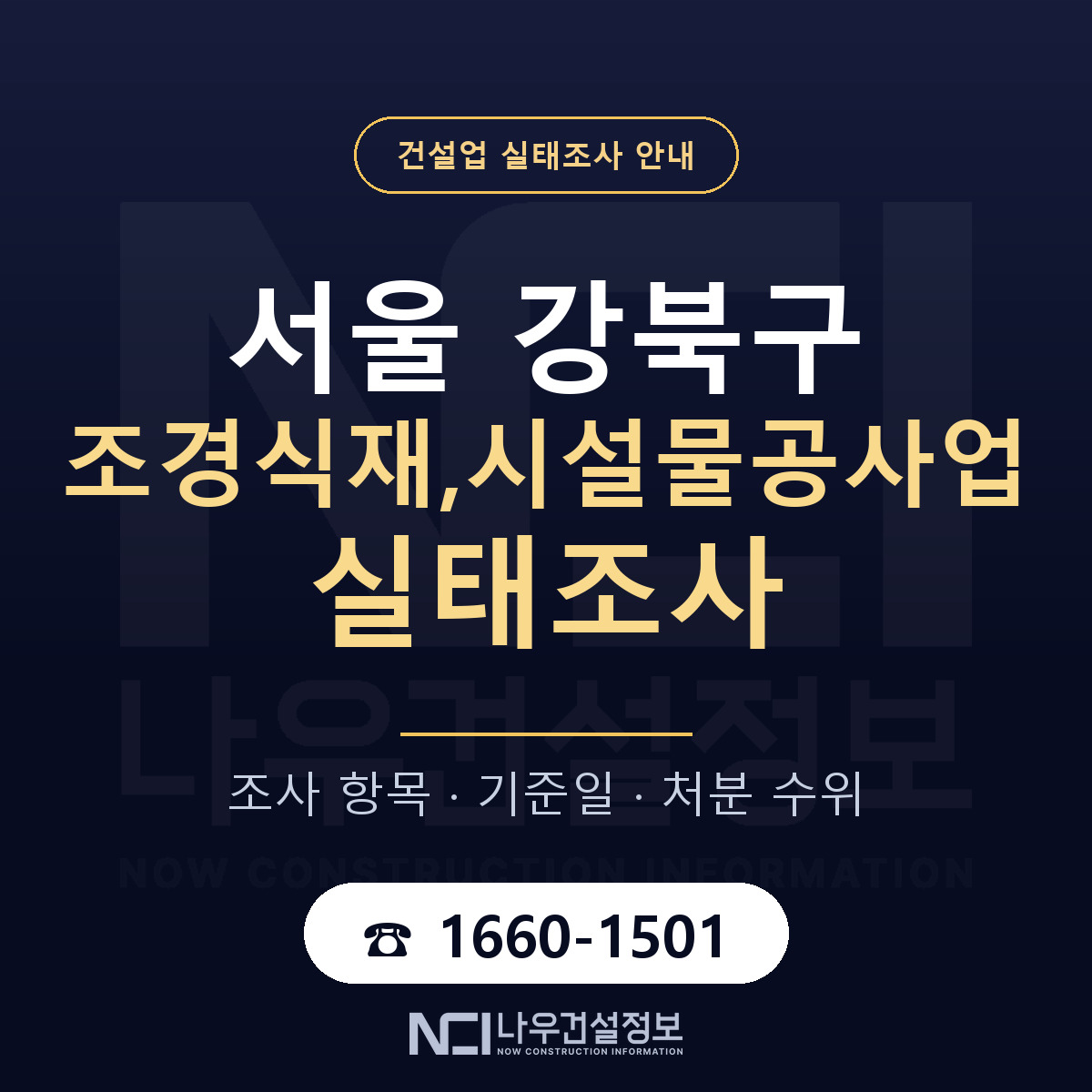 강북구 조경식재,시설물공사업 실태조사 항목과 기준일 안내 — 나우건설정보