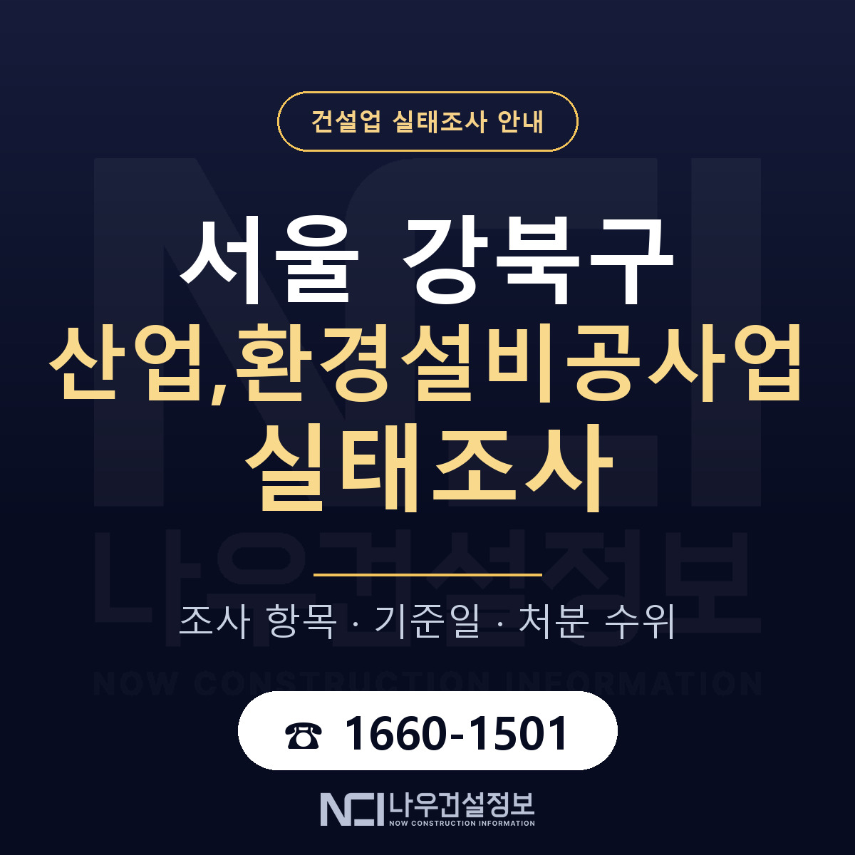 강북구 산업,환경설비공사업 실태조사 — 무엇을 보나 안내 — 나우건설정보