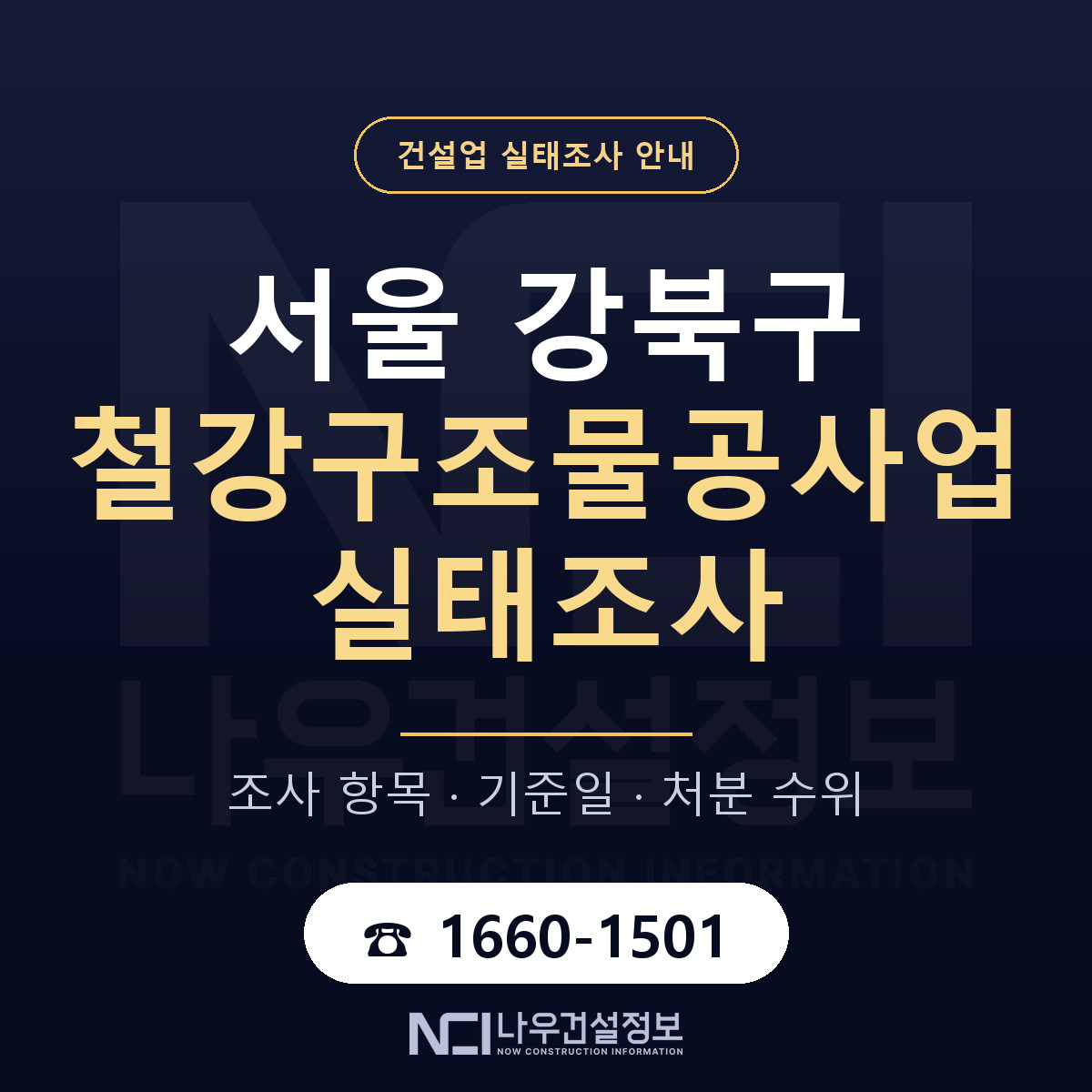 강북구 철강구조물공사업 실태조사 대응 순서 안내 — 나우건설정보