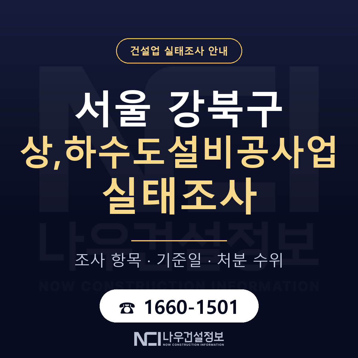 강북구 상,하수도설비공사업 실태조사 체크 서울 안내 — 나우건설정보