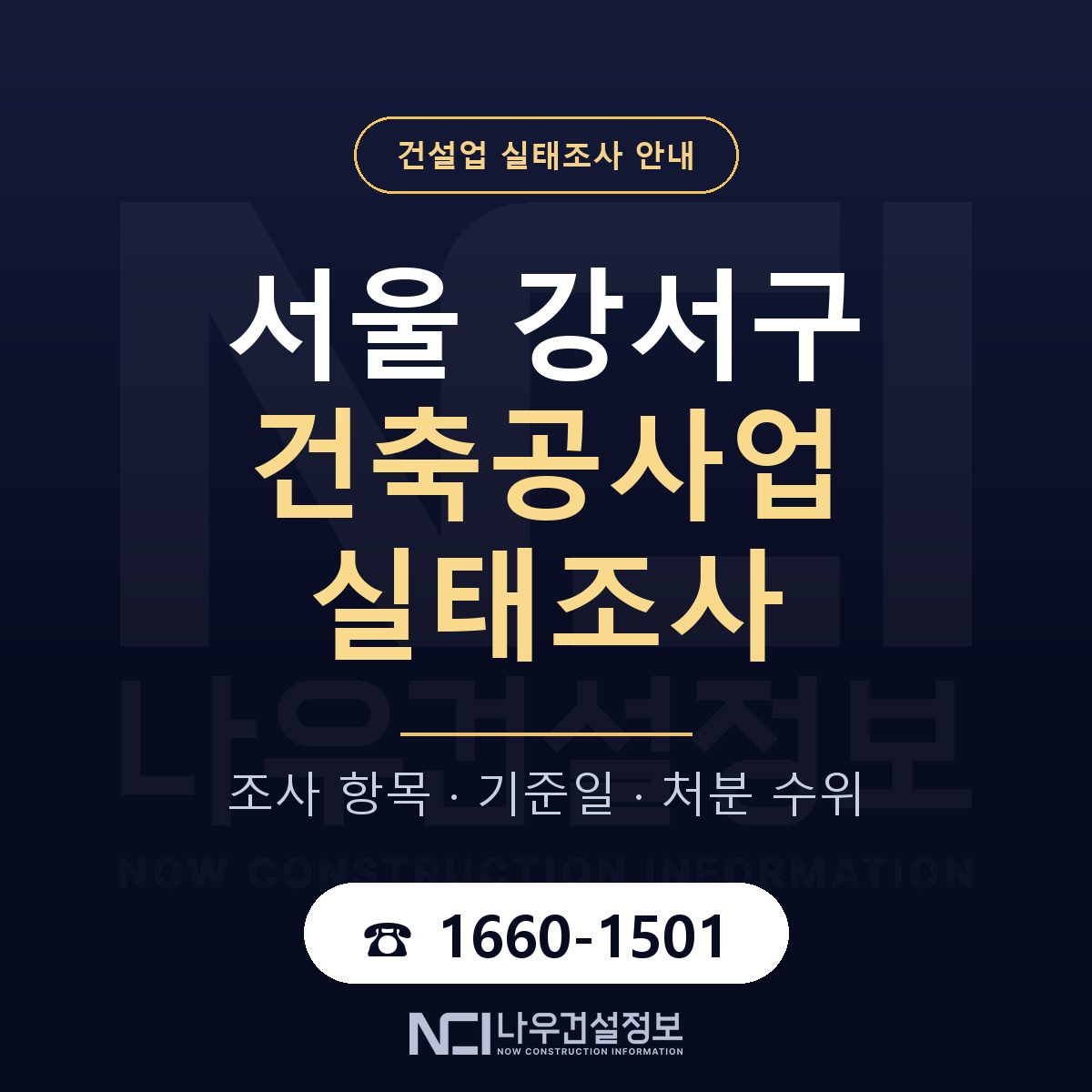 서울 강서구 건축공사업 실태조사 절차 안내 — 나우건설정보