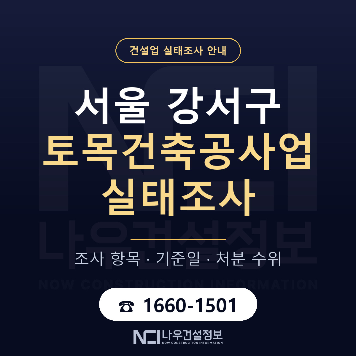 서울 강서구 토목건축공사업 실태조사 기준 안내 — 나우건설정보