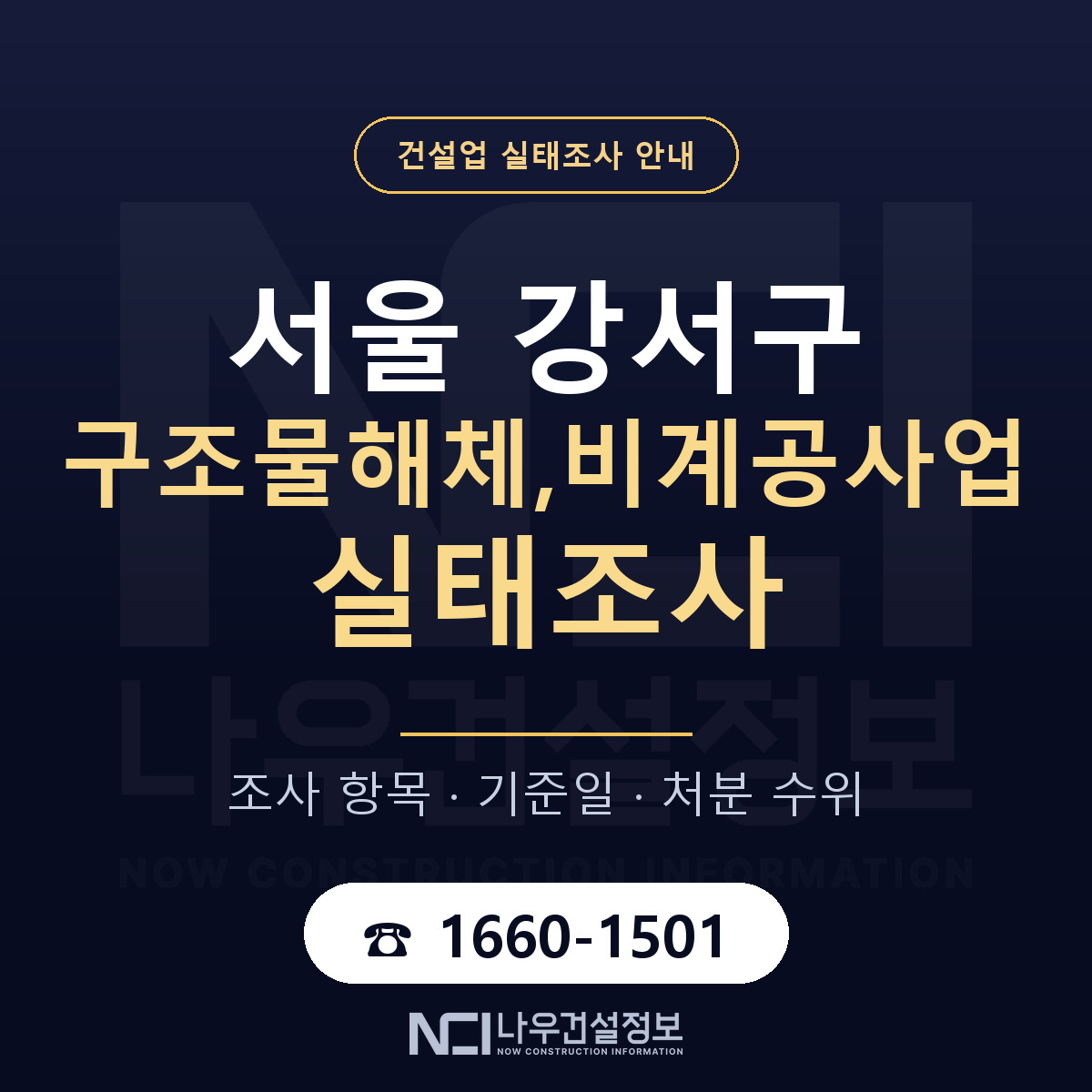서울 강서구 구조물해체,비계공사업 실태조사 대비 안내 — 나우건설정보