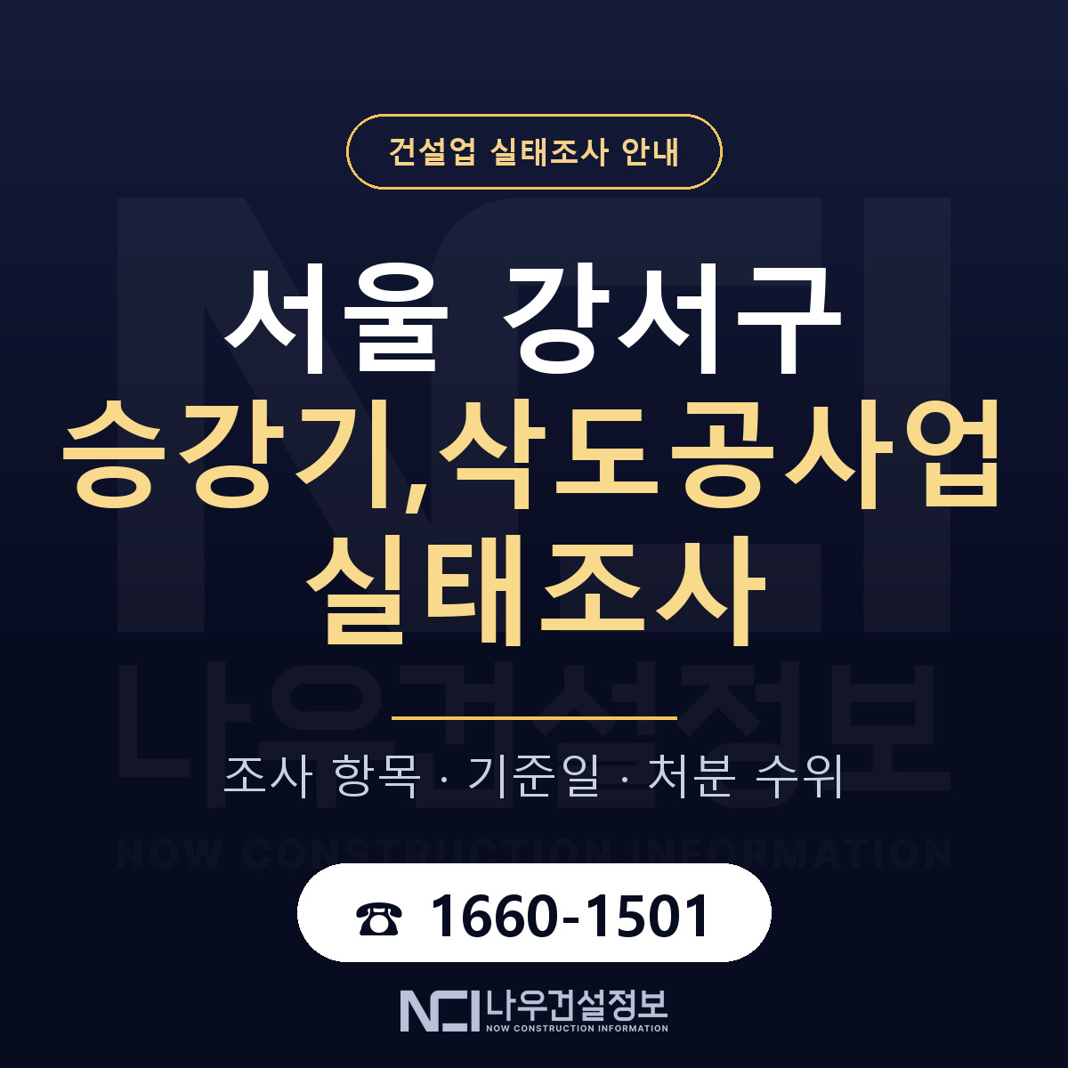 서울 강서구 승강기,삭도공사업 실태조사 항목 안내 — 나우건설정보