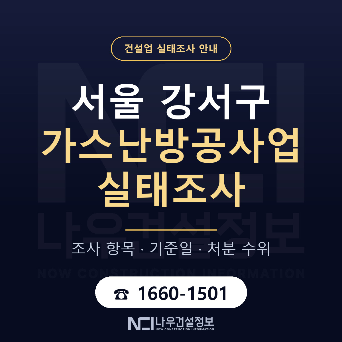 서울 강서구 가스난방공사업 실태조사 점검 안내 — 나우건설정보