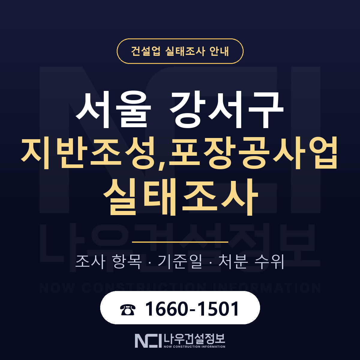 서울 강서구 지반조성,포장공사업 실태조사 절차 안내 — 나우건설정보