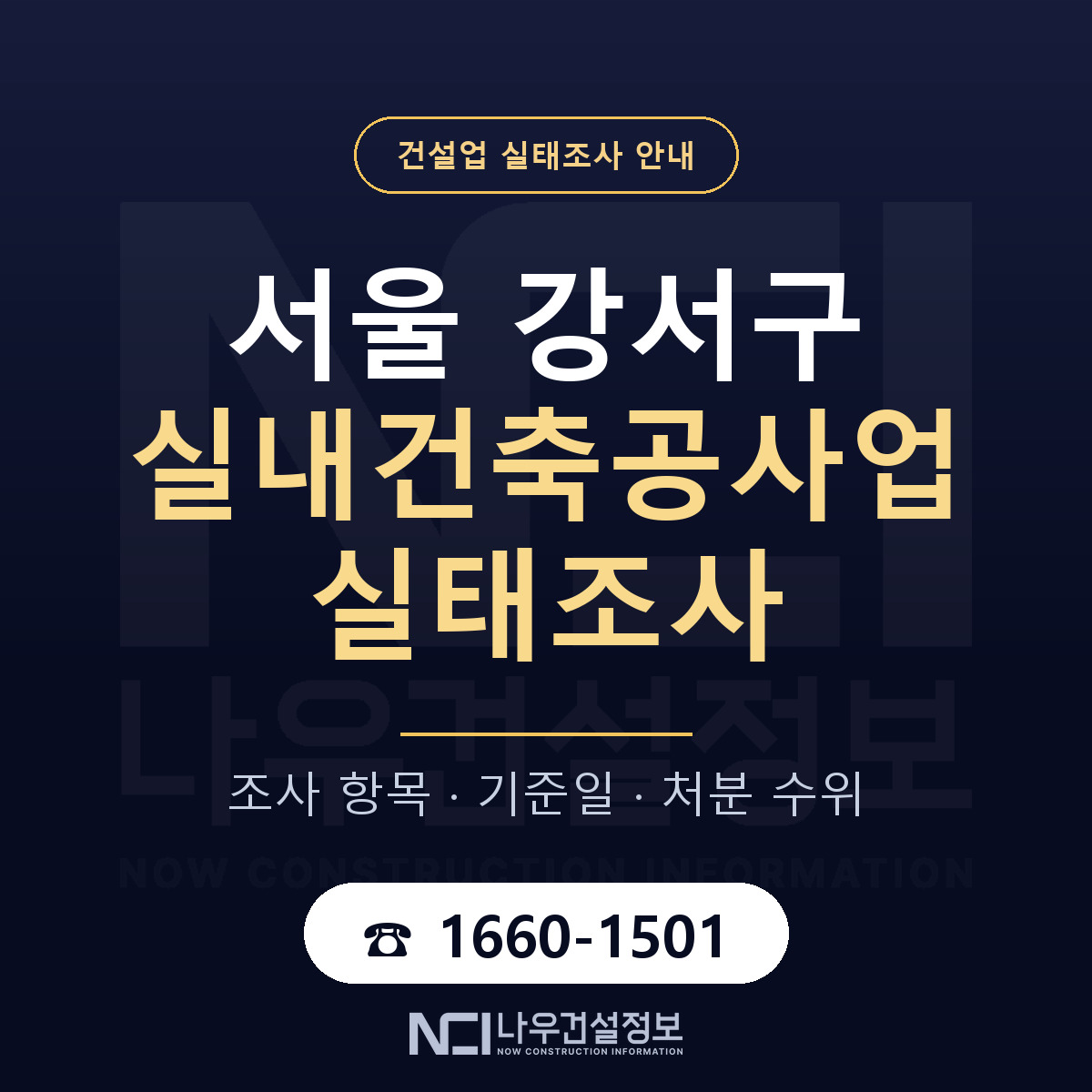 서울 강서구 실내건축공사업 실태조사 점검 안내 — 나우건설정보
