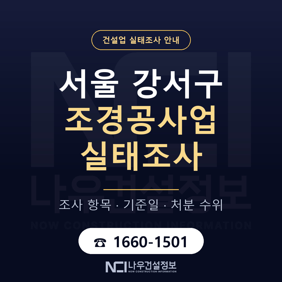 서울 강서구 조경공사업 실태조사 절차 안내 — 나우건설정보
