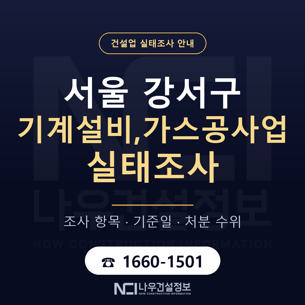 서울 강서구 기계설비,가스공사업 실태조사 대비 안내 — 나우건설정보