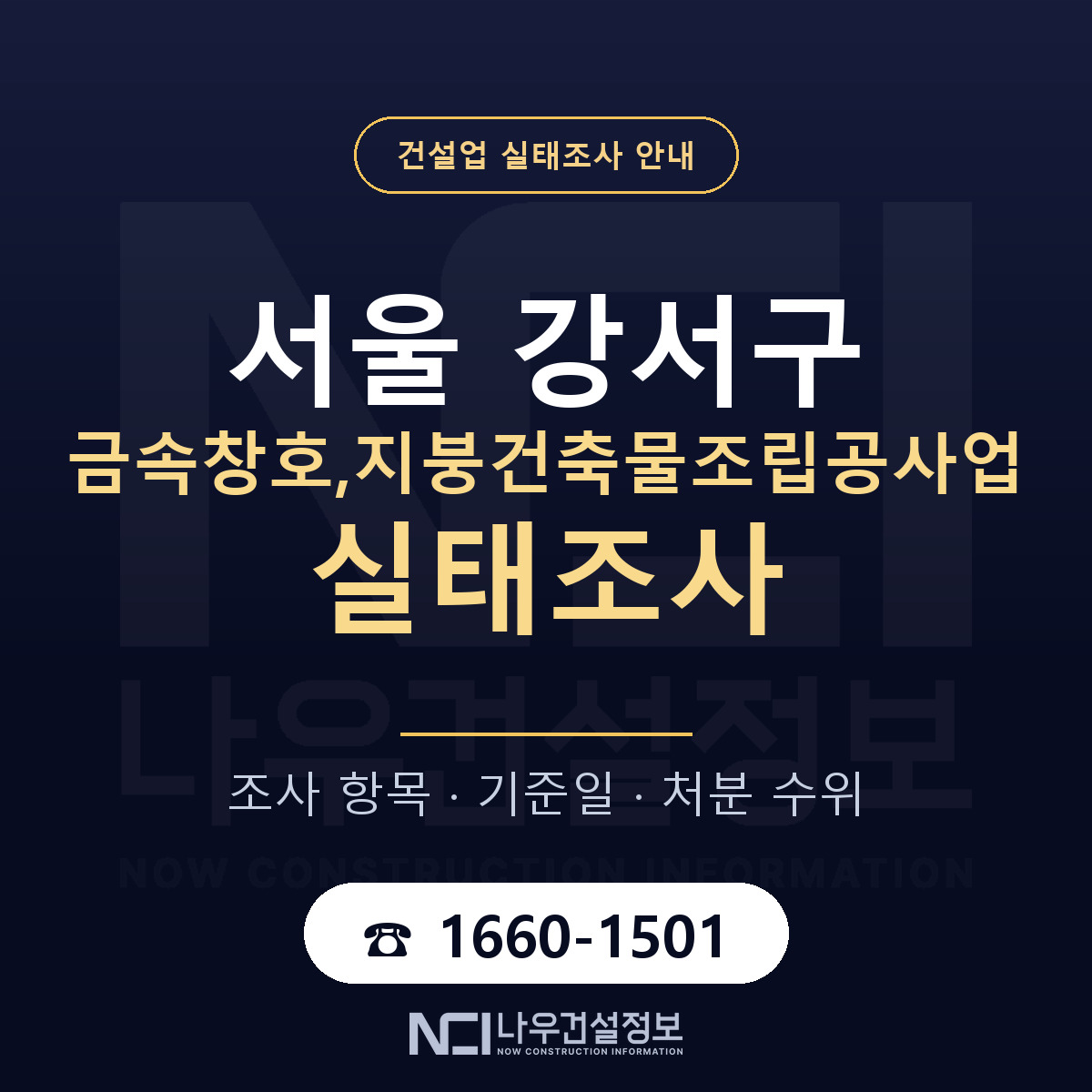서울 강서구 금속창호,지붕건축물조립공사업 실태조사 안내 — 나우건설정보
