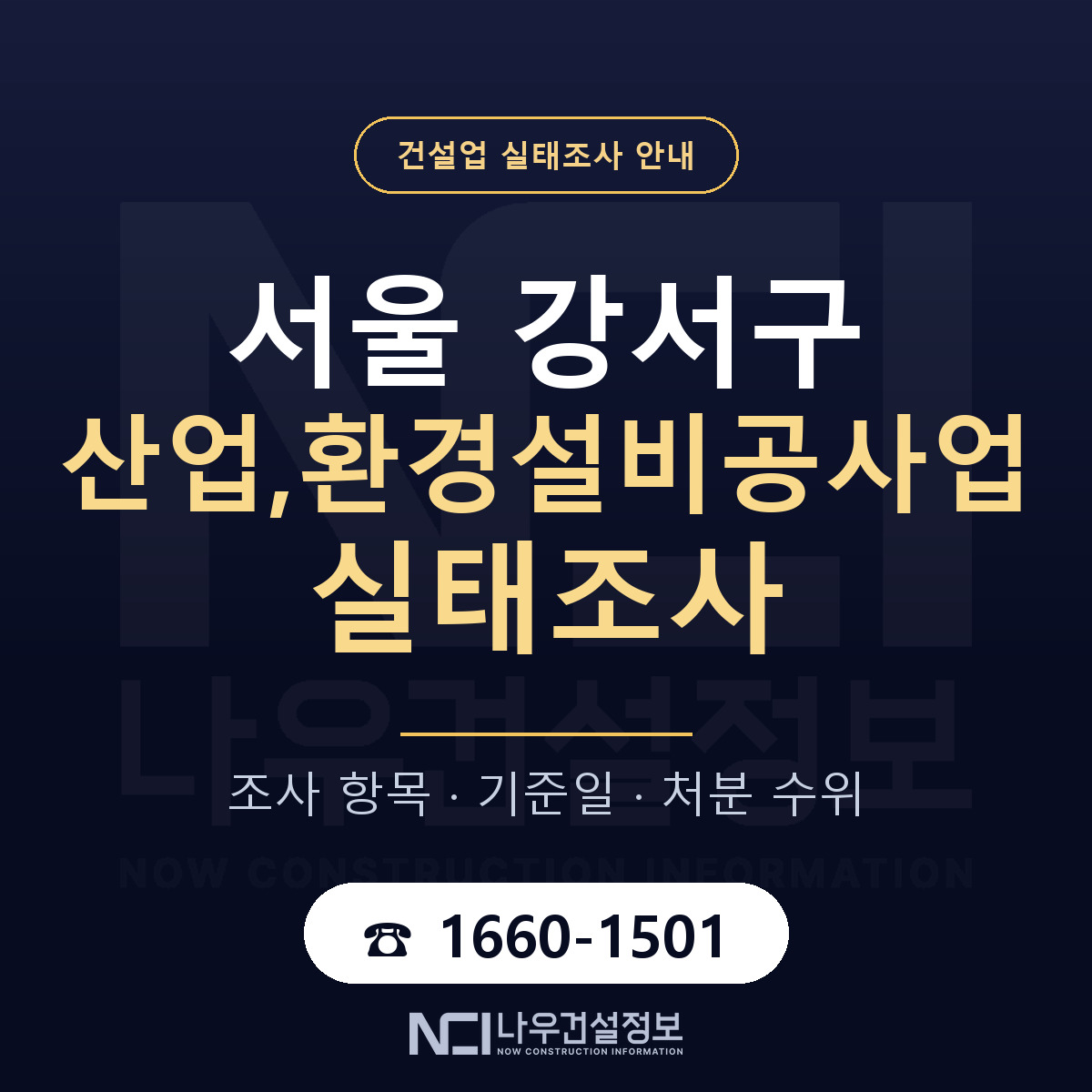 서울 강서구 산업,환경설비공사업 실태조사 안내 안내 — 나우건설정보