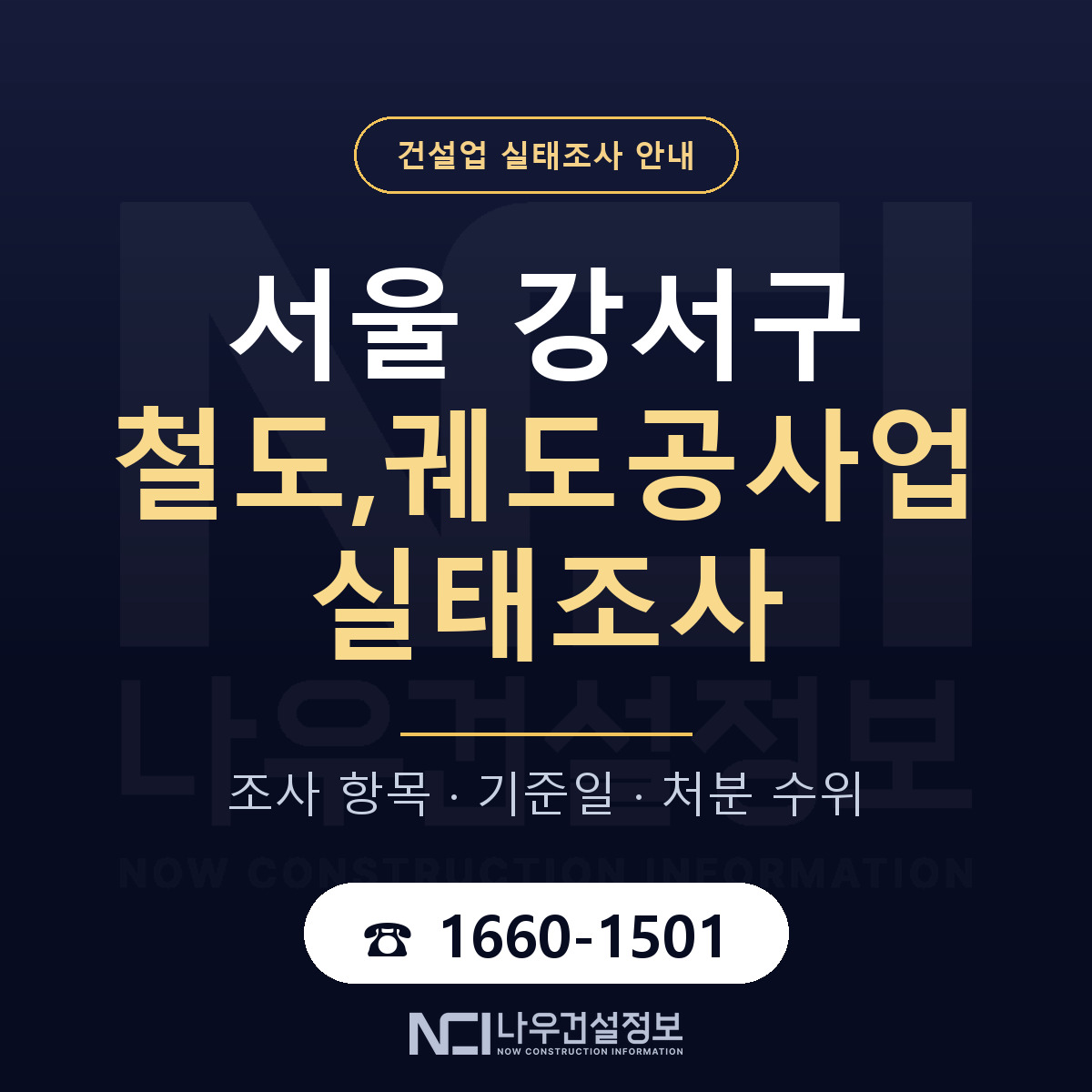 서울 강서구 철도,궤도공사업 실태조사 절차 안내 — 나우건설정보