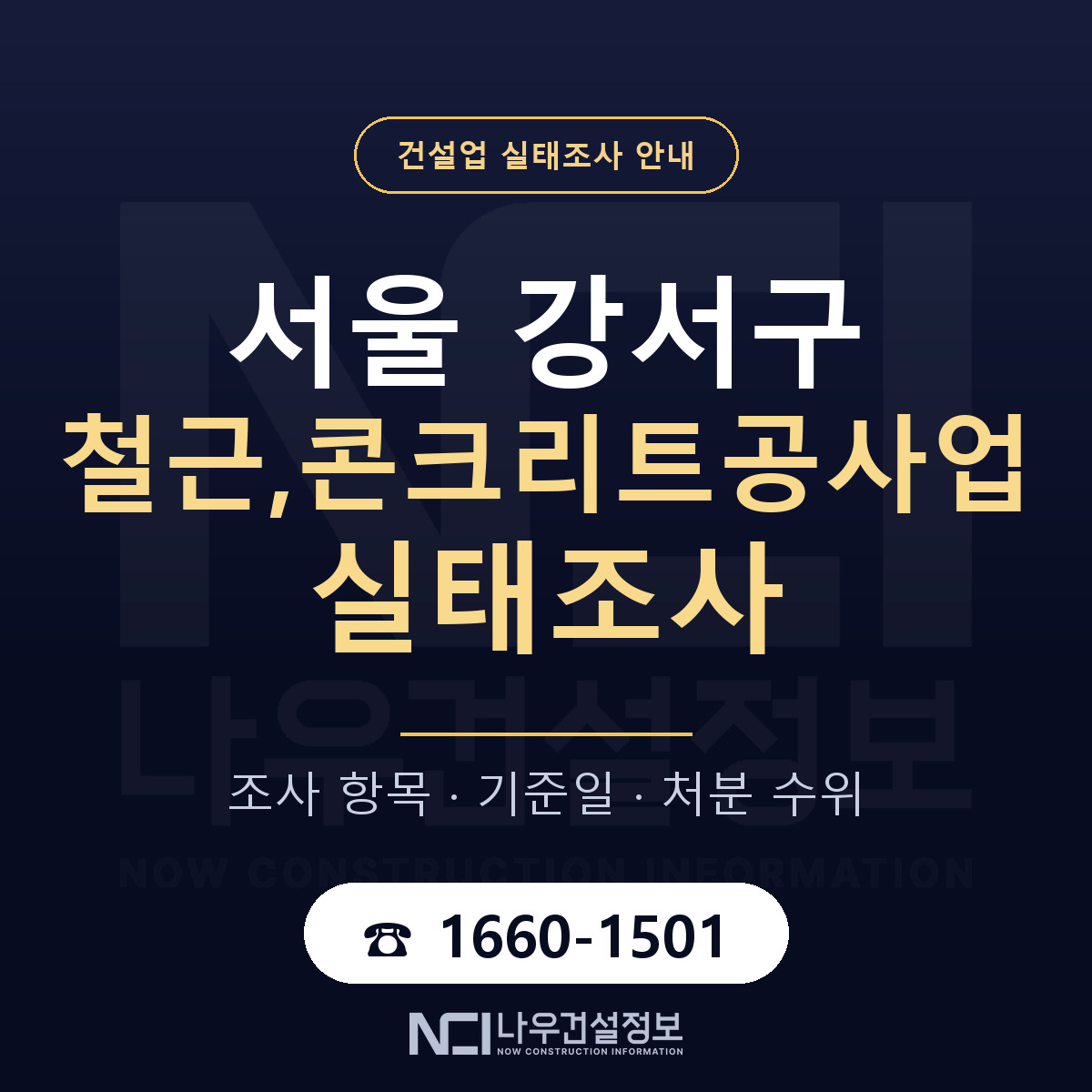 서울 강서구 철근,콘크리트공사업 실태조사 준비 안내 — 나우건설정보