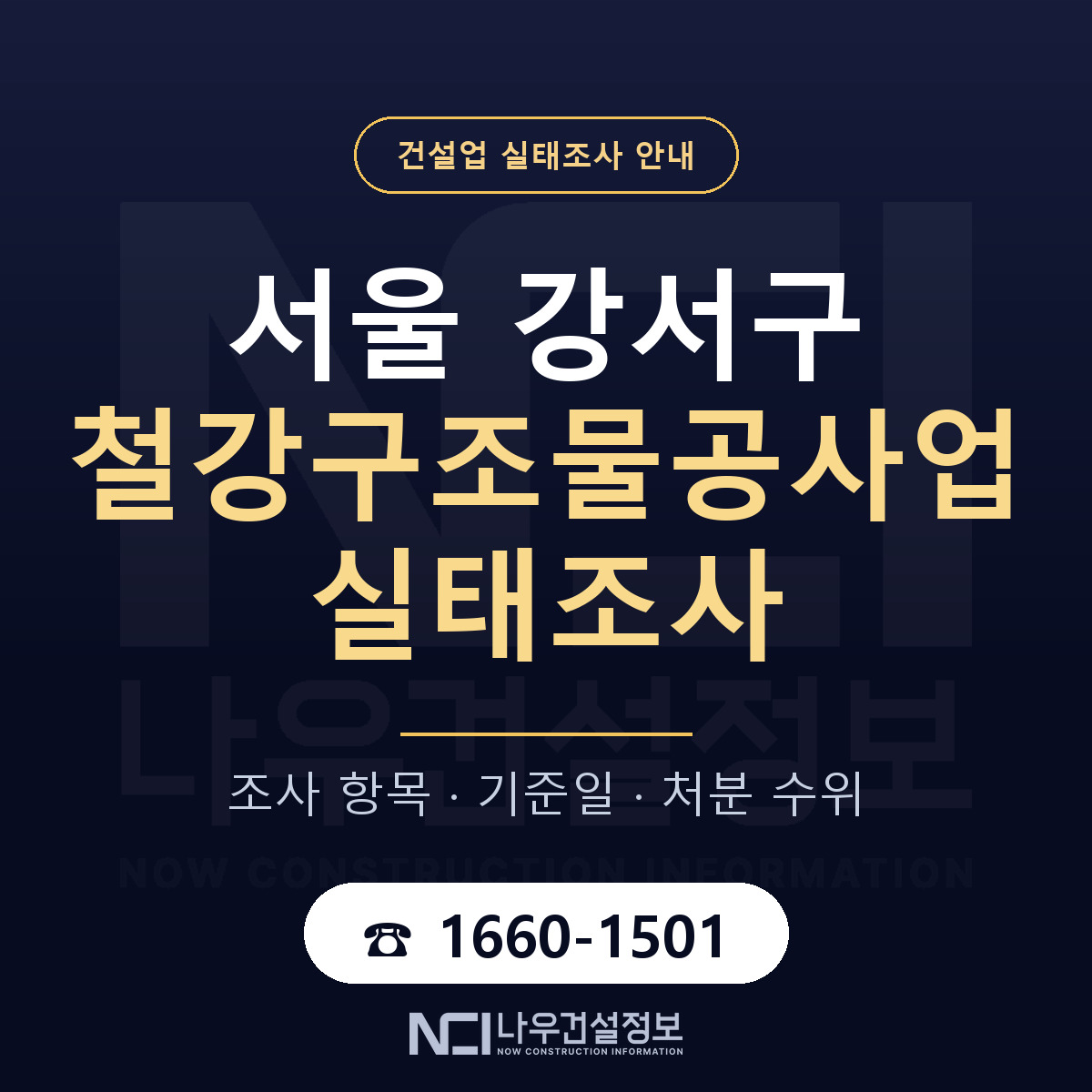 서울 강서구 철강구조물공사업 실태조사 안내 안내 — 나우건설정보