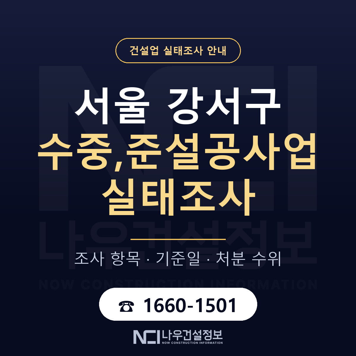서울 강서구 수중,준설공사업 실태조사 기준 안내 — 나우건설정보